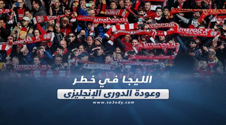 صحف العالم ليوم السبت.. الليجا في خطر وعودة الدوري الإنجليزي