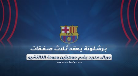 صحف العالم اليوم الأحد| برشلونة يعقد ثلاث صفقات وريال مدريد يضم موهبتين.. وعودة الكالتشيو
