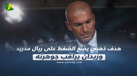 صحف العالم ليوم الأربعاء.. هدف ذهبي يضع الضغط على ريال مدريد وزيدان يراقب جوهرته