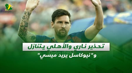 صحف السعودية| تحذير ناري والأهلي يتنازل ونيوكاسل يريد ميسي