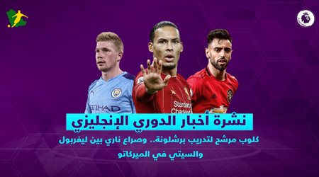 نشرة الدوري الإنجليزي| كلوب مرشح لتدريب برشلونة.. وصراع ناري بين ليفربول والسيتي في الميركاتو