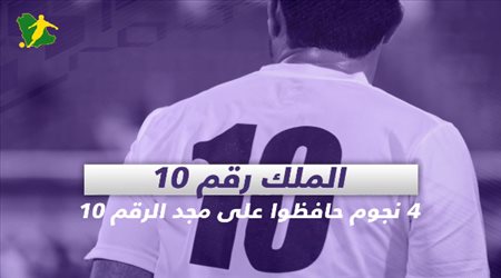 الملك رقم 10