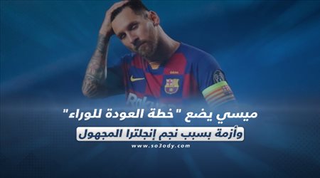 صحف العالم ليوم الجمعة| ميسي يضع خطة العودة للوراء وأزمة بسبب نجم إنجلترا المجهول