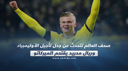 جدل كبير حول تأجيل الأوليمبياد وريال مدريد يقتحم الميركاتو