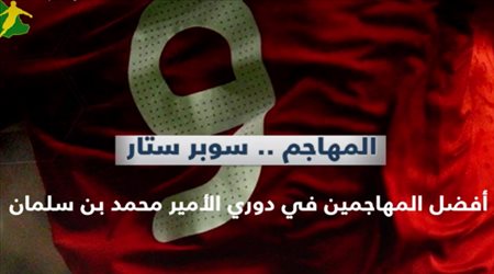 المهاجم  سوبر ستار ..تعرف على أفضل المهاجمين في دوري الأمير محمد بن سلمان