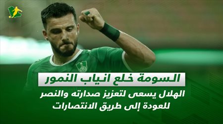 صحف السعودية| السومة خلع أنياب النمور.. الهلال يسعى لتعزيز صدارته والنصر للعودة إلى طريق الانتصارات