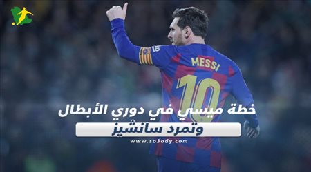 صحف العالم ليوم الخميس| خطة ميسي في دوري الأبطال.. وتمرد سانشيز