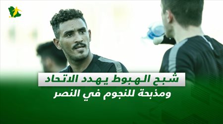 صحف السعودية| شبح الهبوط يهدد الاتحاد ومذبحة للنجوم في النصر