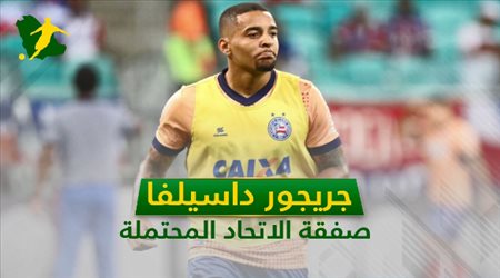 جريجور داسيلفا .. 7 معلومات عن صفقة الاتحاد المحتملة