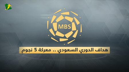هداف الدوري السعودي . معركة 5 نجوم