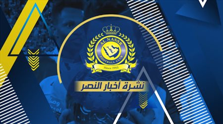 أخبار النصر اليوم| صفقة جوناثان.. تخوف كنو وحقيقة إعارة أيمن يحيى