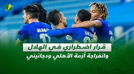 صحف السعودية| قرار اضطراري في الهلال وانفراجة أزمة الأهلي ودجانيني