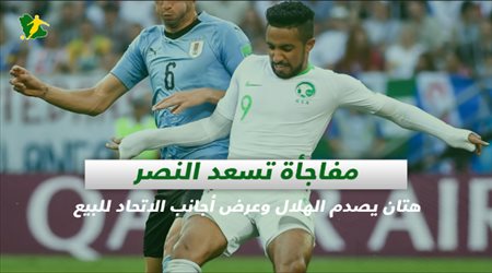 صحف السعودية| مفاجأة تسعد النصر.. هتان يصدم الهلال وعرض أجانب الاتحاد للبيع