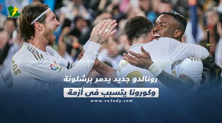 صحف العالم| رونالدو جديد يدمر برشلونة.. وكورونا يتسبب في أزمة