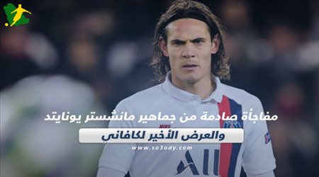 صحف العالم اليوم السبت.. العرض الأخير لكافاني ومفاجأة صادمة من جماهير مانشستر يونايتد