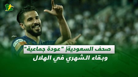 صحف السعودية| عودة جماعية وبقاء الشهري في الهلال