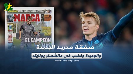 صحف العالم ليوم الأحد| صفقة مدريد الجديدة والوحيدة وغضب في مانشستر يونايتد