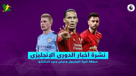 نشرة الدوري الإنجليزي| صفقة نارية لليفربول وعرض جديد لسانشو