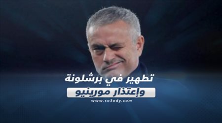 صحف العالم اليوم الخميس| تطهير في برشلونة وإعتذار مورينيو