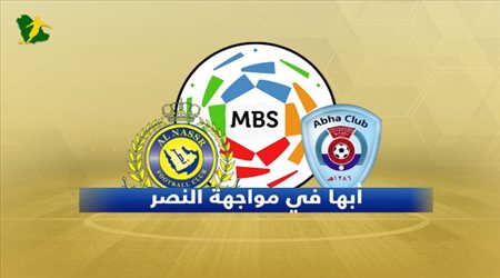 النصر يواجه أبها الخطير في مباراة الفرصة الأخيرة