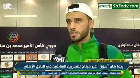 عمر السومة : نلعب المباريات بدون ضغط بسبب ابتعادنا عن المنافسة