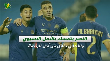 صحف السعودية| النصر يتمسك بالأمل الآسيوي.. الأهلي يقاتل من أجل الرخصة ومفاجأة تسعد جماهير الهلال قريبا