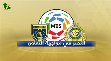 النصر لمواصلة الصحوة أمام التعاون العنيد