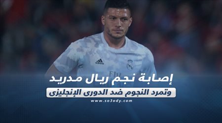 الصحف العالمية ليوم السبت.. إصابة نجم ريال مدريد وتمرد النجوم ضد الدوري الإنجليزي