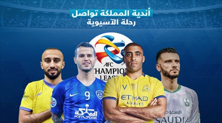 دوري آبطال آسيا يعود.. موقف الهلال والنصر والأهلي قبل المواجهات الحاسمة