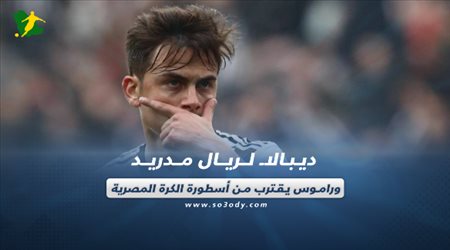صحف العالم اليوم الأربعاء| ديبالا لريال مدريد وراموس يقترب من أسطورة الكرة المصرية