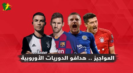 العواجيز .. هدافو الدوريات الأوروبية
