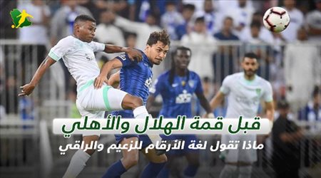 قبل قمة الهلال والأهلي ..ماذا تقول لغة الأرقام للزعيم والراقي
