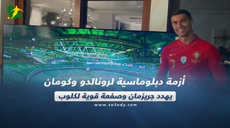 صحف العالم اليوم السبت| أزمة دبلوماسية لرونالدو وكومان يهدد جريزمان وصفعة قوية لكلوب