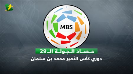 حصاد الجولة 29 دوري كأس الأمير محمد بن سلمان للمحترفين