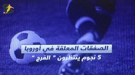 الصفقات المعلقة في أوروبا 5 نجوم ينتظرون  الفرج 