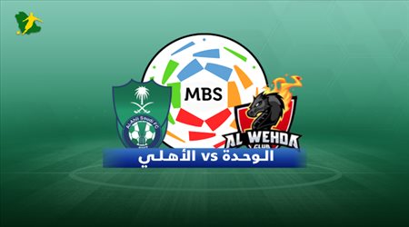 تقديم مباراة الوحدة والأهلي