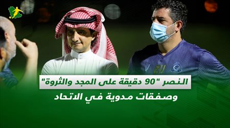 صحف السعودية| النصر 90 دقيقة على المجد والثروة.. وصفقات مدوية في الاتحاد