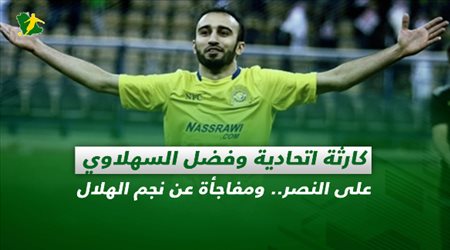 صحف السعودية| كارثة اتحادية وفضل السهلاوي على النصر.. ومفاجأة عن نجم الهلال