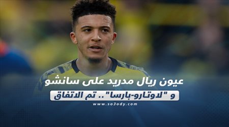 صحف العالم ليوم الأربعاء.. عيون ريال مدريد على سانشو و لاوتارو-بارسا.. تم الاتفاق