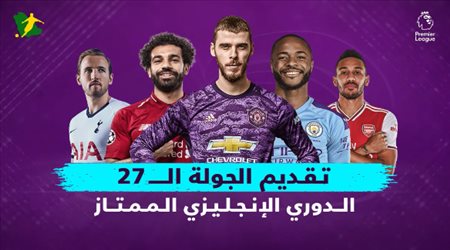 تقديم الجولة الـ27 من البريميرليج.. ديربي لندن بين تشيلسي وتوتنهام لحسم صراع الأبطال