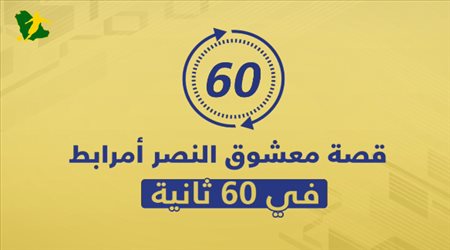 عاد من الموت ليعذب الهلال.. قصة معشوق النصر أمرابط في 60 ثانية