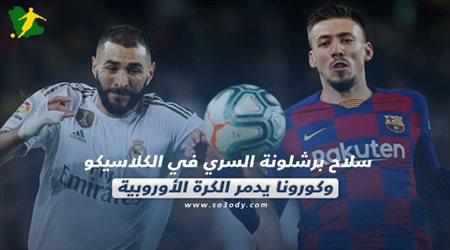 صحف العالم اليوم السبت.. سلاح برشلونة السري في الكلاسيكو وكورونا يدمر الكرة الأوروبية