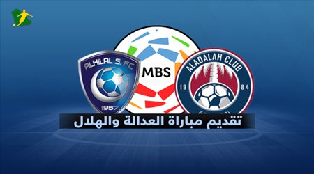 تقديم مباراة العدالة و الهلال