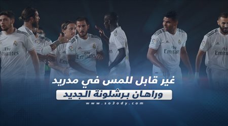 صحف العالم ليوم السبت| غير قابل للمس في مدريد وراهان برشلونة الجديد