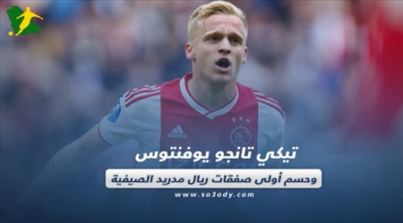 صحف العالم اليوم الخميس.. تيكي تانجو يوفنتوس وحسم أولى صفقات ريال مدريد الصيفية