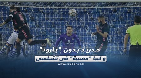 صحف العالم ليوم الإثنين| مدريد بدون بارود و كيبا مصيبة في تشيلسي