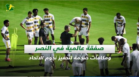 صحف السعودية| صفقة عالمية في النصر ومكافآت ضخمة لتحفيز نجوم الاتحاد