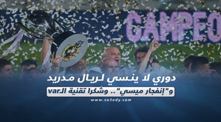 صحف العالم ليوم الجمعة| دوري لا ينسي لريال مدريد وإنفجار ميسي.. وشكرا تقنية الـvar