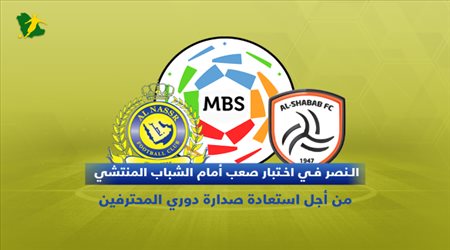 النصر في اختبار صعب أمام الشباب المنتشي