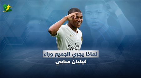 لماذا يجري الجميع وراء كيليان مبابي